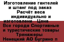 Изготовление гантелей и штанг под заказ. Расчёт веса индивидуально и изготовлени › Цена ­ 1 - Все города Спортивные и туристические товары » Тренажеры   . Ненецкий АО,Бугрино п.